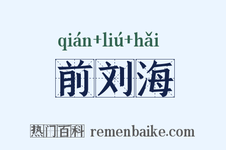 前刘海是什么意思的图片